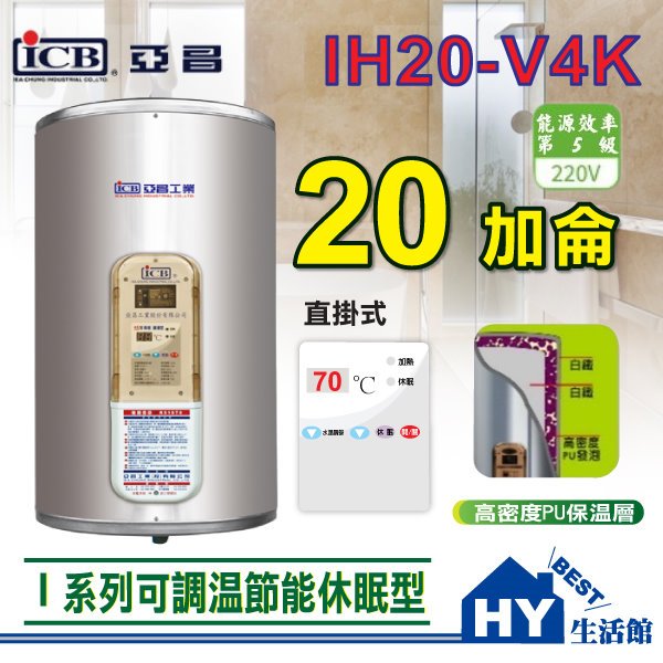 亞昌 IH20-V4K 直掛 20加侖 電熱水器 可調溫休眠型 I系列 直掛式 熱水器 電能熱水爐 省電 節能 含稅