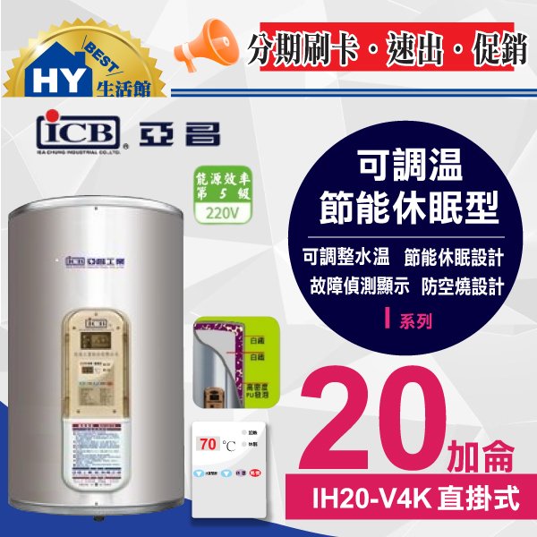 亞昌 可調溫休眠型 IH20-V 直掛式 20加侖 新節能 數位電熱水器 不鏽鋼 電能熱水器 IH-20V4K 20加侖