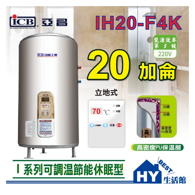 促銷 亞昌 I系列 IH20-F4K 不鏽鋼 儲存式 電熱水器 20加侖《可調溫休眠型電能熱水器 立地式》含稅 分期刷卡
