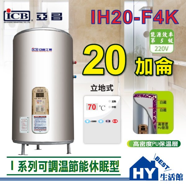 促銷 亞昌 I系列 IH20-F4K 不鏽鋼 儲存式 電熱水器 20加侖《可調溫休眠型電能熱水器 立地式》含稅 分期刷卡