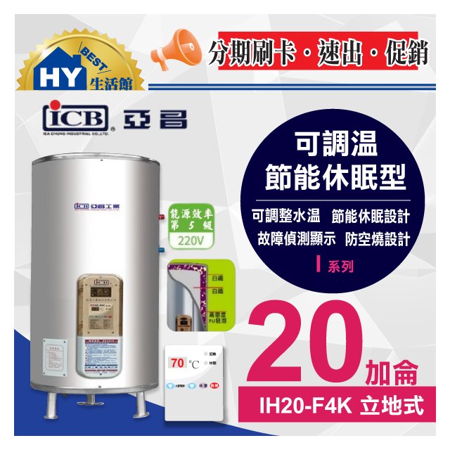 亞昌 I系列 IH20-F 不鏽鋼電能熱水器 20加侖 立地式 數位調溫 I系列 IH-20F4K 電熱水器 含稅 可刷卡