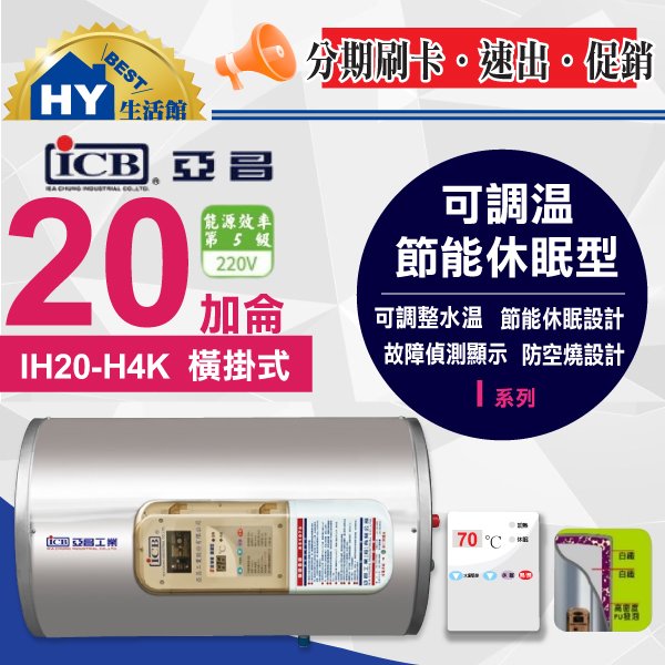 亞昌 I系列 IH20-H 不鏽鋼電能熱水器 20加侖 橫掛式 IH20-H4K 調溫 休眠 電熱水器