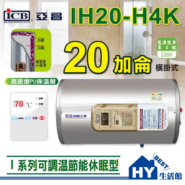亞昌 可調溫休眠型 IH20-H 橫掛式 20加侖 新節能 數位電能熱水器 不鏽淨 電熱水器 橫掛 IH20-H4K