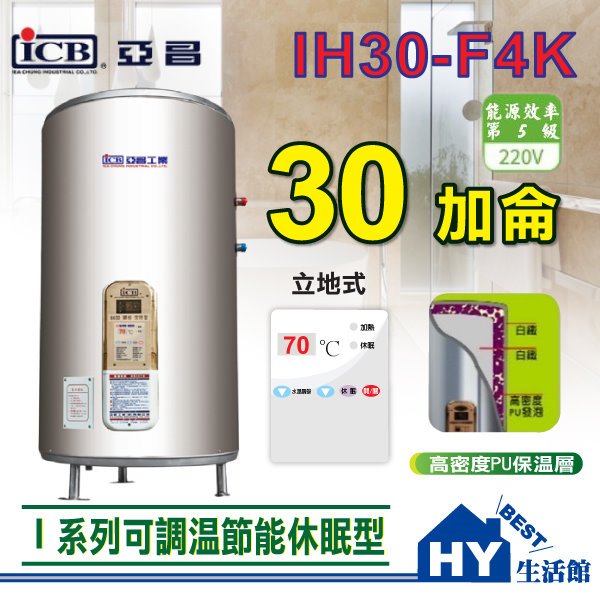 亞昌 I系列 IH30-F4K 不鏽鋼儲存式電能熱水器 30加侖《數位電熱水器30加侖 可調溫休眠型-立地式》含稅 可刷卡