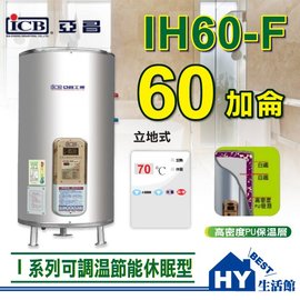 《HY生活館》亞昌 新節能 可調溫休眠型 IH60-F 立地式 60加侖 不鏽鋼 數位電熱水器