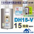 《 hy 生活館》亞昌 d 系列 dh 15 v 儲存式電熱水器 15 加侖《定時可調溫休眠型 直掛式》