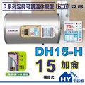 《 hy 生活館》亞昌 d 系列 dh 15 h 儲存式電熱水器 15 加侖《定時可調溫休眠型 橫掛式》