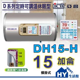 《HY生活館》亞昌 D系列 新節能 不銹鋼電熱水器 DH15-H 橫掛式 15加侖 另有 櫻花 電光 和成