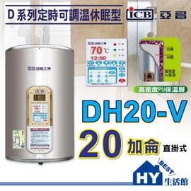 《HY生活館》亞昌 D系列 DH20-V 不鏽鋼電能熱水器 20加侖 直掛式 另有 電光 和成 龍天下