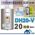《 hy 生活館》亞昌 新節能 可調溫休眠型 dh 20 v 直掛式 20 加侖不鏽鋼電能熱水器