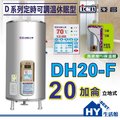 《 hy 生活館》亞昌 d 系列 dh 20 f 儲存式電熱水器 20 加侖《定時可調溫休眠型 立地式》