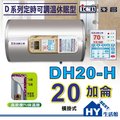 《 hy 生活館》亞昌 d 系列 dh 20 h 儲存式電熱水器 20 加侖《定時可調溫休眠型 橫掛式》