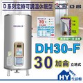 《 hy 生活館》亞昌 新節能 定時可調溫休眠型 dh 30 f 立地式 30 加侖 不銹鋼電熱水器