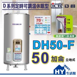 《HY生活館》亞昌 新節能 定時可調溫休眠型 不銹鋼熱水器 DH50-F 立地式 50加侖