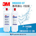 【御安淨水】3M DWS6000專用濾心/ 2支組 / P-165BN+DWS6000-C-CN