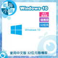Windows 10 家用中文版 32位元隨機版