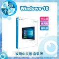 Windows Home 10 中文家用版盒裝-USB