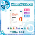 Microsoft Office 365 個人盒裝版 (無光碟)
