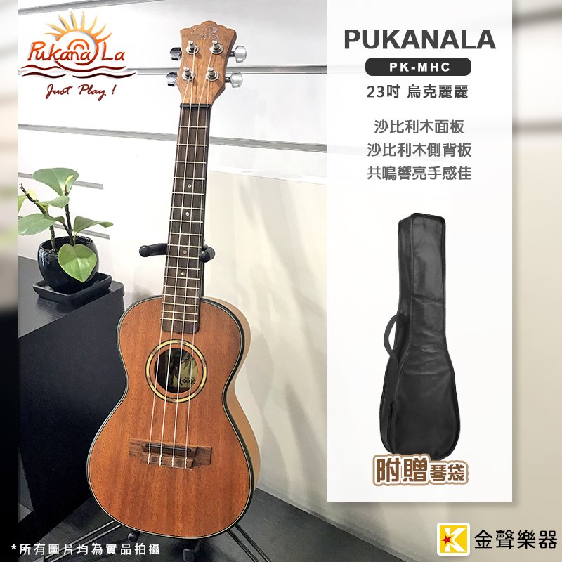 【金聲樂器】PUKA PK-MHC/PKMHC 23吋 烏克麗麗 附原廠琴袋