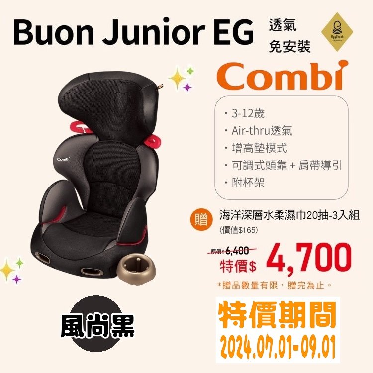 ★商品特價【寶貝屋】康貝Combi New Buon Junior EG 成長型汽車安全座椅★
