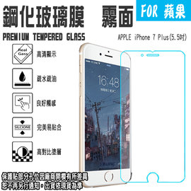 9H 霧面 5.5吋 iPhone 7 PLUS/i7+ 支援3D觸控 鋼化玻璃保護貼/強化玻璃 螢幕保貼/2.5D弧邊/高清透