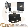 ◎相機專家◎ Elinchrom ELB400 外拍電筒 標準套組HS 鋰電池組 EL10418.1 公司貨