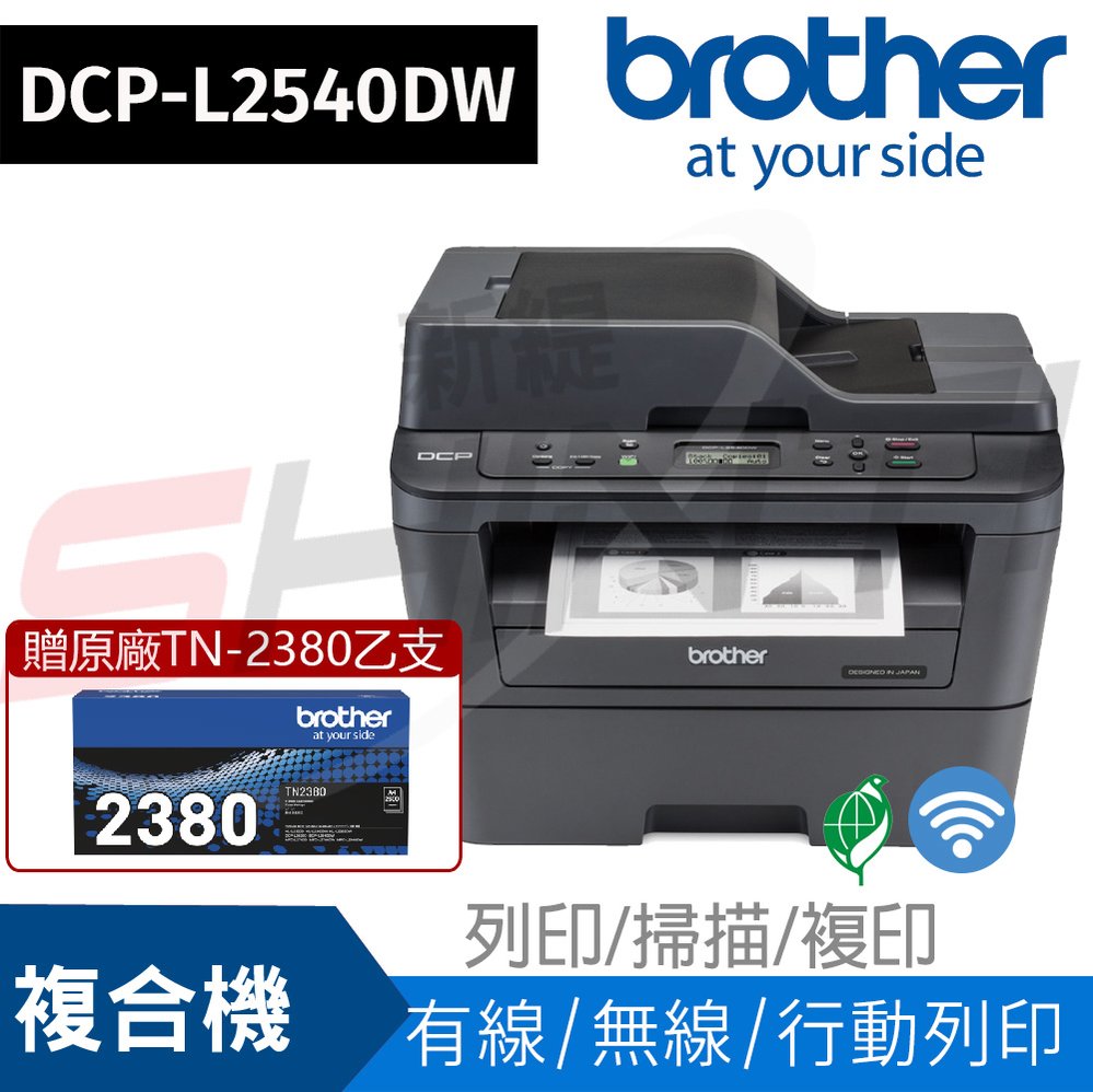 【贈TN-2380原廠碳粉乙支】Brother DCP-L2540DW 無線黑白雷射雙面多功能複合機