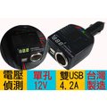 台灣製 三合一 汽車電瓶偵測器 電源供應器 雙2.1A車充 單孔10A輸出 點煙孔 LED電壓顯示