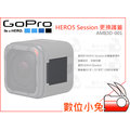 數位小兔【GoPro AMIOD-001 HERO5 Session 更換護蓋】HERO 5 保護 防水 原廠