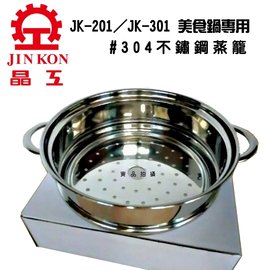 晶工牌 JK-201/JK-301 美食鍋 專用 304 不鏽鋼 蒸籠
