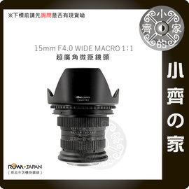 樂華 ROWA 15mm F4.0 Canon Nikon 超廣角 定焦鏡 定焦 微距 MACRO 鏡頭 小齊的家