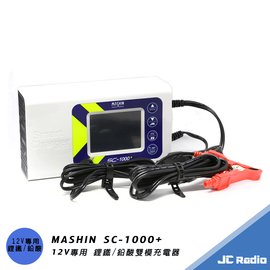 MASHIN SC-1000+ 麻新充電器(標準版) 鋰鐵/鉛酸電池兩用充電器 脈衝式充電 電瓶充電