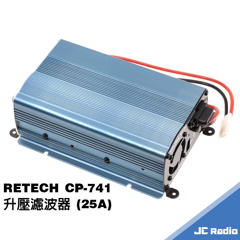 RETECH CP-741 升壓濾波器/穩壓器 輸入:9V~13.5V 輸出:13.8V 25A