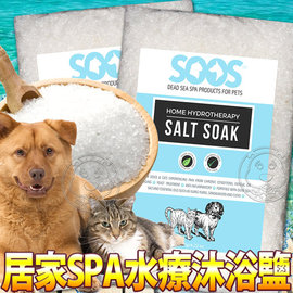 SOOS》TP-PP111天然死海寵物居家SPA水療沐浴鹽-330g/包