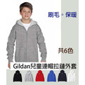 Gildan吉爾登亞洲版成兒童連帽厚刷毛拉鏈外套/ 連帽外套 /帽T外套/素面外套