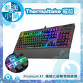 Thermaltake 曜越 Premium X1 機械式Cherry MX銀軸RGB電競鍵盤 (KB-TPX-SSBRUS-01)