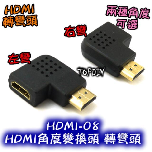 左彎右彎【TopDIY】HDMI-08 HDMI角度變換頭 轉彎頭 轉接頭 螢幕線 HDMI 訊號線 轉彎時接線用