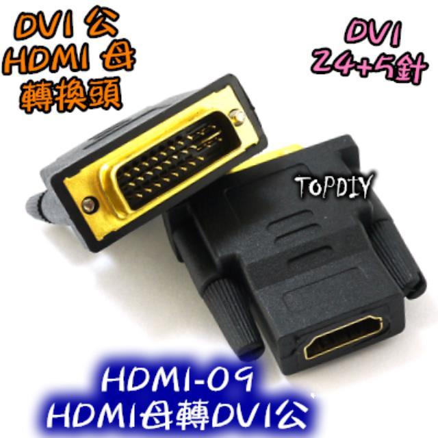【TopDIY】HDMI-09 轉接頭 HDMI母轉DVI公 DVI轉HDMI線 HDMI轉DVI線 螢幕線 訊號線