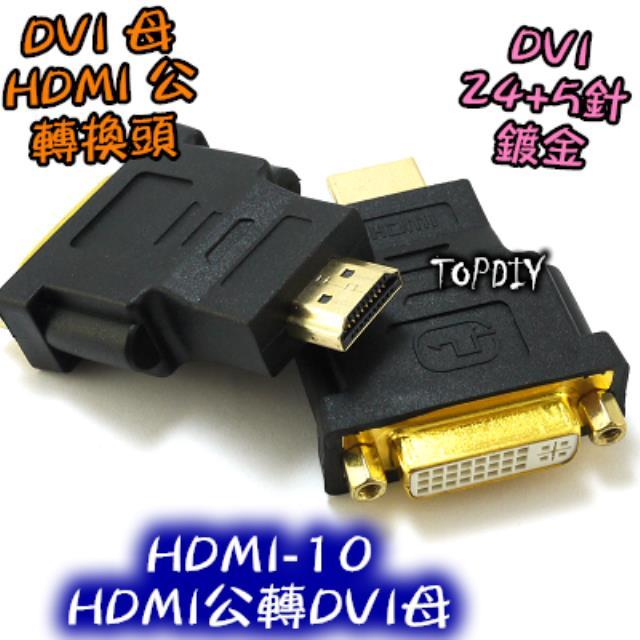 【TopDIY】HDMI-10 轉接頭 HDMI公轉DVI母 DVI轉HDMI線 螢幕線 HDMI轉DVI線 訊號線