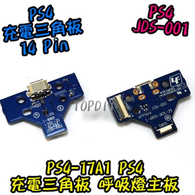 JDS-001【TopDIY】PS4-17A1 PS4 充電 三角板 呼吸燈主板 14pin USB 零件 維修 手把