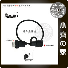 MWUPP五匹 機車 重機 專用 USB-C USB Type-C 手機 防水 充電 充電線 小齊的家