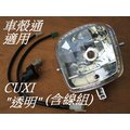 [車殼通]適用:舊CUXI 100(4C7,37C) ,大燈組,,透明,,$480,(含線組不含燈泡)副廠件,
