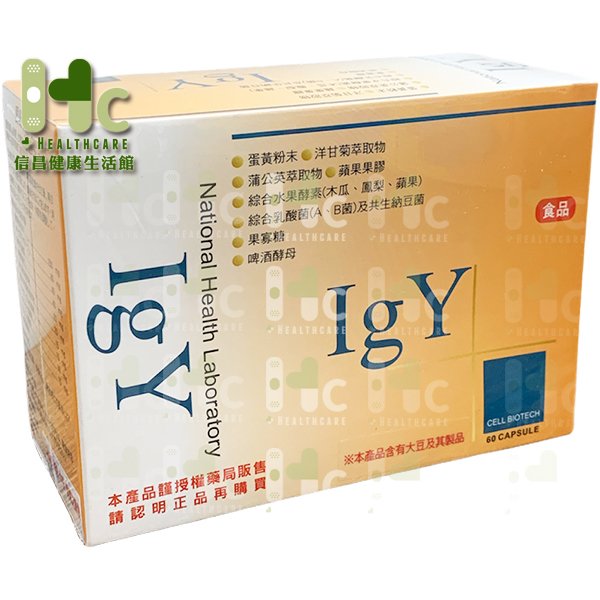 愛衛康(IGY免疫蛋黃體)膠囊 60粒/盒 健康維持、幫助維持消化道機能 ~保證真品 效期最新 防偽包裝~