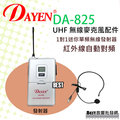 (( best音響批發網 ))＊(DA-825)DAYEN紅外線自動對頻無線麥克風~專用單購腰掛發射器配件下標區