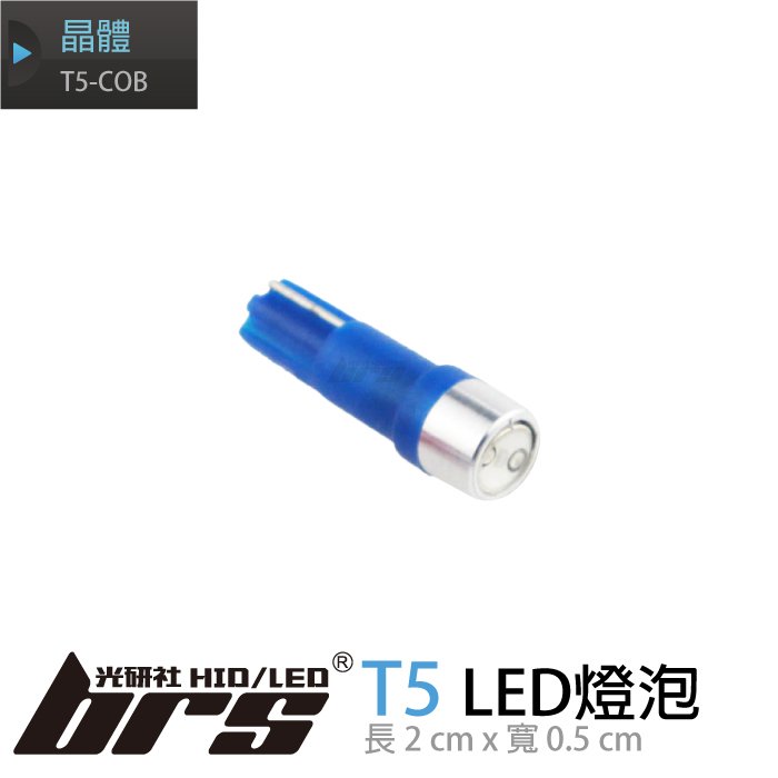 【brs光研社】T5-COB LED燈泡 LED 儀表板燈 指示燈 置物燈 車廂燈