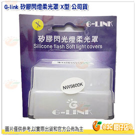 G-link 矽膠閃燈柔光罩 X型 公司貨 柔光盒 柔光罩 肥皂盒 外接閃光燈 SB-800 SB-900 SB-910 580EX-II 600EX-RT