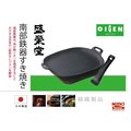 《Midohouse》日本南部鐵器 盛榮堂U-033 麻布煎烤盤/鑄鐵鍋 27.4cm