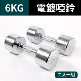 G7-22-6KG ☆6KG☆ (二支入=6KG*2支)鋼製電鍍啞鈴/重量啞鈴/電鍍啞鈴/重量訓練