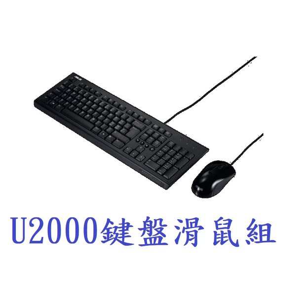 【 1768 購物網】 u 2000 華碩鍵盤滑鼠組 usb 鍵盤 + usb 滑鼠 asus