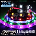 【brs光研社】LI-003 LED 單色燈條 30CM 5050 18晶 防潑水 LED燈條 SMD燈條 特價55元